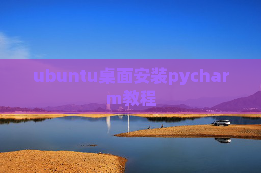 ubuntu桌面安装pycharm教程